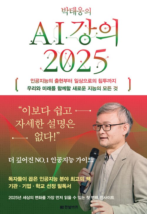 박태웅의 AI 강의 2025 - 인공지능의 출현부터 일상으로의 침투까지 우리와 미래를 함께할 새로운 지능의 모든 것
