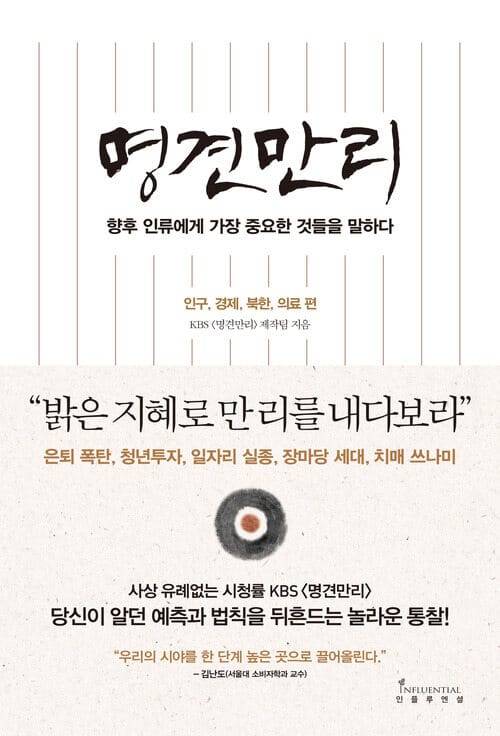 명견만리 : 인구, 경제, 북한, 의료 편 - 향후 인류에게 가장 중요한 것들을 말하다