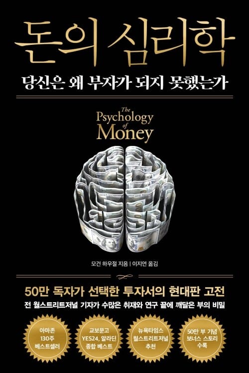 돈의 심리학 (50만 부 기념 뉴 에디션) - 당신은 왜 부자가 되지 못했는가 (보너스 스토리 수록)