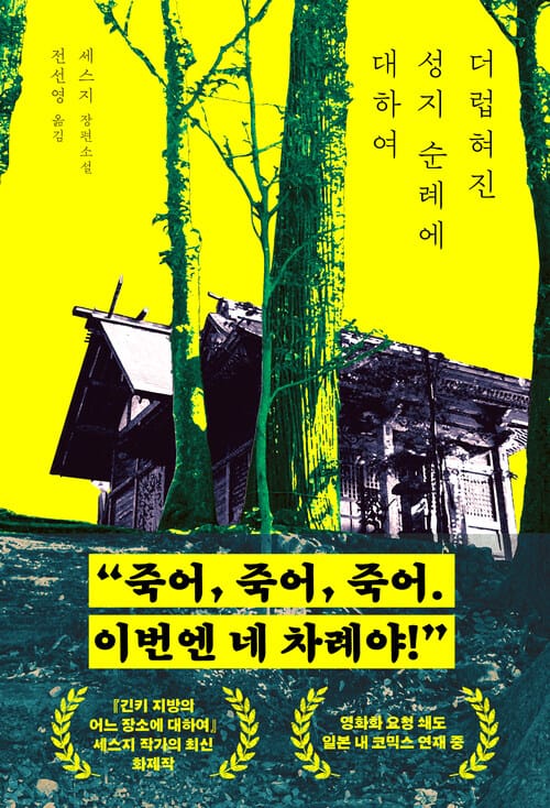 더럽혀진 성지 순례에 대하여