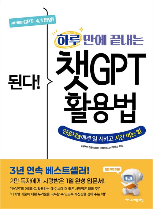 된다! 하루 만에 끝내는 챗GPT 활용법 (전면 개정 3판) - 인공지능에게 일 시키고 시간 버는 법