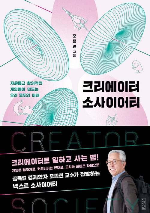 크리에이터 소사이어티 - 자유롭고 창의적인 개인들이 만드는 우리 모두의 미래