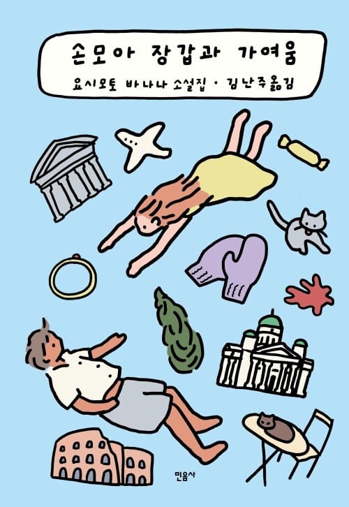손모아 장갑과 가여움 - 제58회 다니자키 준이치로상 수상작