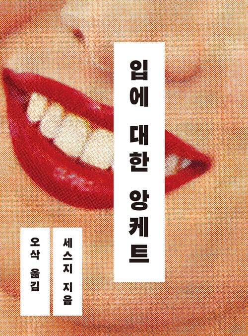 입에 대한 앙케트