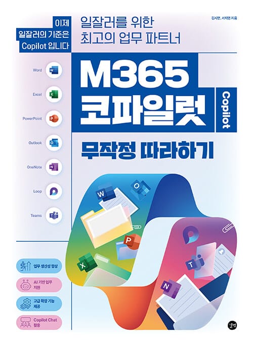 M365 코파일럿 무작정 따라하기 - 일잘러를 위한 최고의 업무 파트너