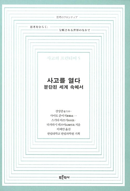 사고를 열다 - 분단된 세계 속에서