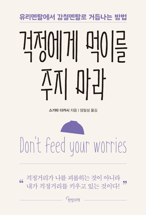 걱정에게 먹이를 주지 마라 - 유리멘탈에서 강철멘탈로 거듭나는 방법
