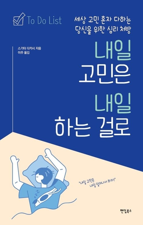 내일 고민은 내일 하는 걸로 : 세상 고민 혼자 다하는 당신을 위한 심리 처방 - 세상 고민 혼자 다하는 당신을 위한 심리 처방