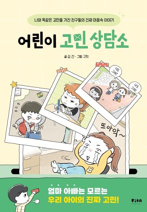 어린이 고민 상담소 - 나와 똑같은 고민을 가진 친구들의 진짜 마음속 이야기