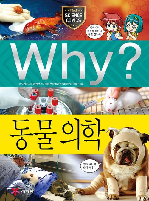 Why? 과학 - 동물 의학 - Why? 초등과학학습만화