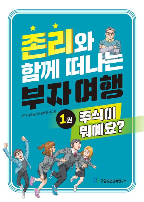 존리와 함께 떠나는 부자 여행 1 : 주식이 뭐예요?