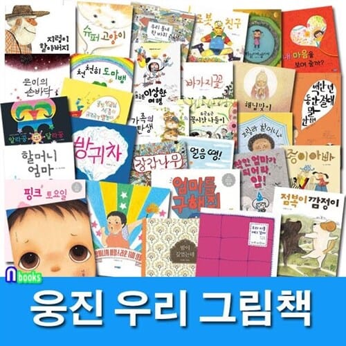 웅진 우리그림책 30권 패키지 1+2 세트(전30권)/우리동네한바퀴.백만년동안.고릴라할머니.종이아빠.천천히도마뱀.점복이깜정이.너를보면.핑크토요일.슈퍼고양이.지렁이할아버지/웅진주니어