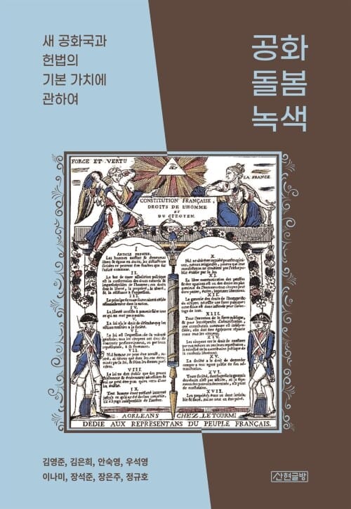 공화, 돌봄, 녹색 - 새 공화국과 헌법의 기본 가치에 관하여