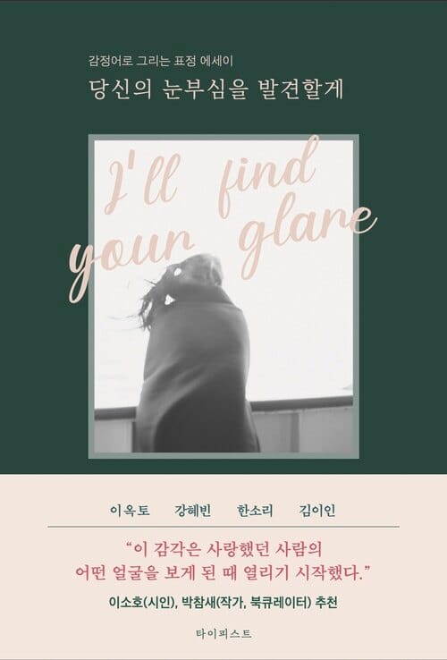 당신의 눈부심을 발견할게 - 감정어로 그리는 표정 에세이