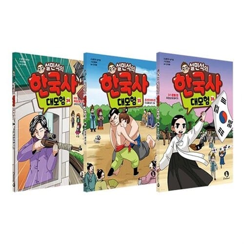 설민석의 한국사 대모험 34 35 36 전3권 세트/문구세트 증정 - 신간 3·1 운동 편 포함