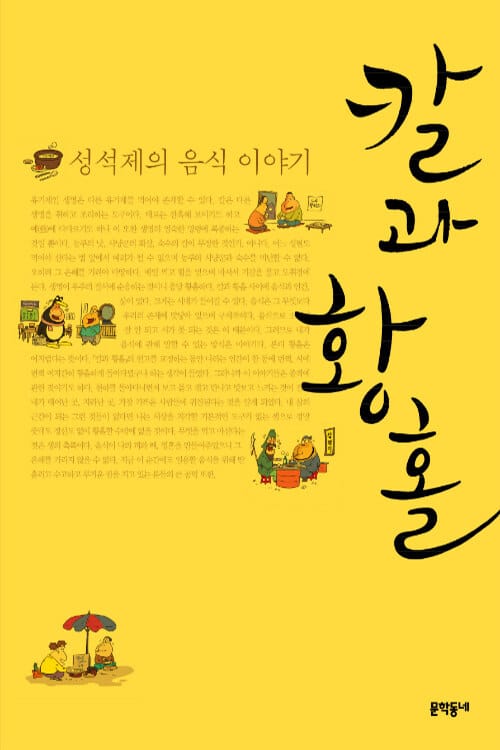 칼과 황홀 - 성석제의 음식 이야기