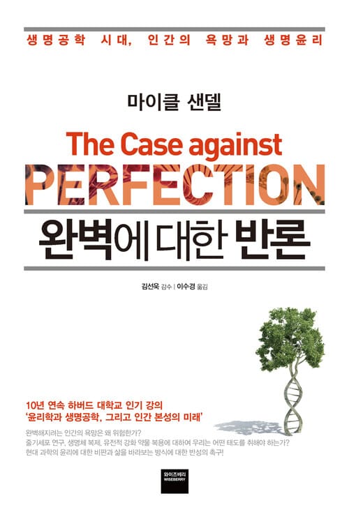 완벽에 대한 반론 : 생명공학 시대, 인간의 욕망과 생명윤리 - 생명공학 시대, 인간의 욕망과 생명윤리