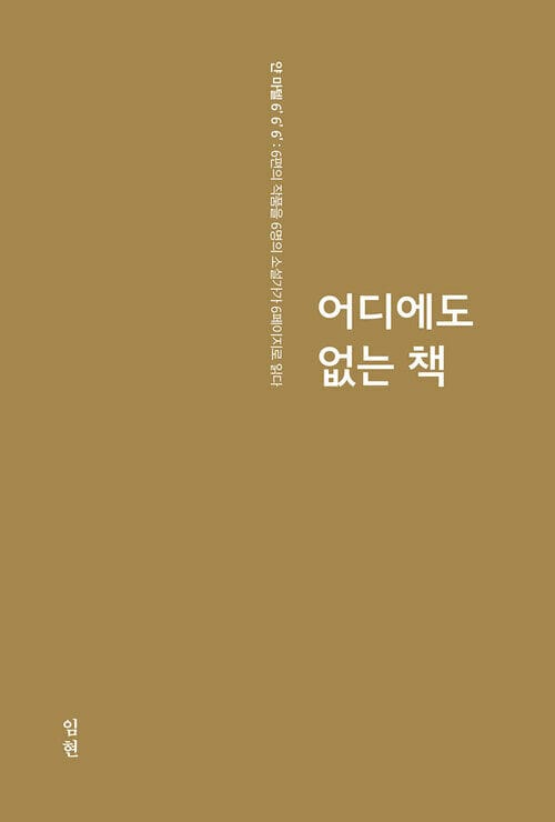 어디에도 없는 책 : 얀 마텔 6’ 6‘ 6’ 6
