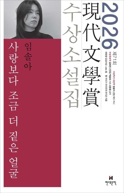 사랑보다 조금 더 짙은 얼굴 - 2026년 제71회 현대문학상 수상소설집