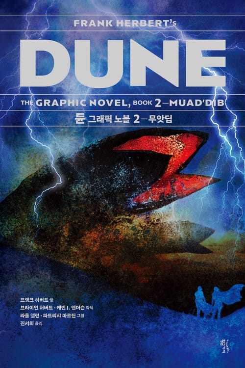 듄 그래픽노블 2 - 무앗딥 Muad’Dib