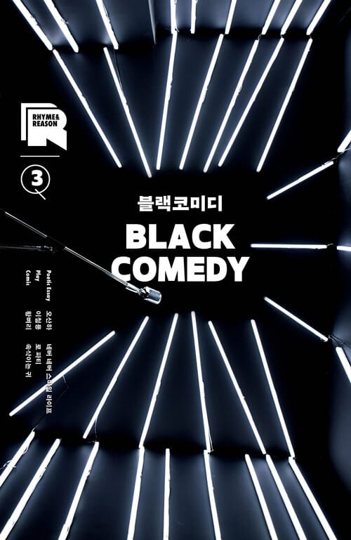 라임 앤 리즌 3호 : 블랙코미디