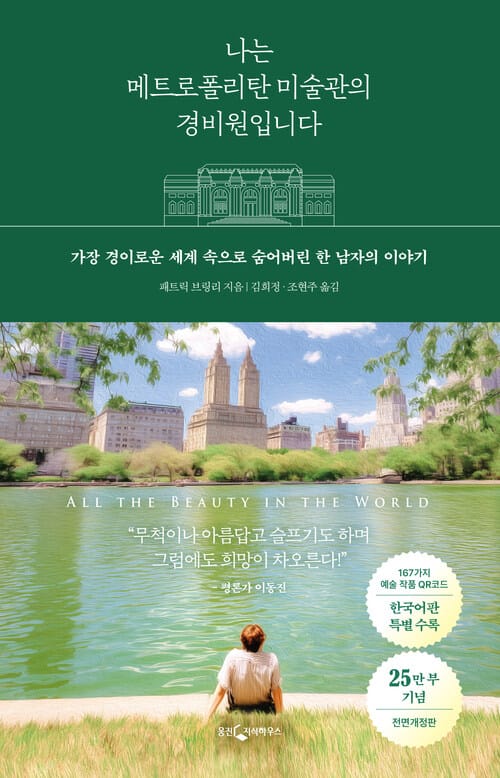 나는 메트로폴리탄 미술관의 경비원입니다 (25만 부 기념 전면 개정판) - 가장 경이로운 세계 속으로 숨어버린 한 남자의 이야기