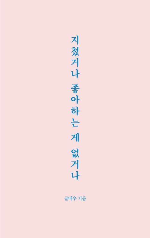 지쳤거나 좋아하는 게 없거나