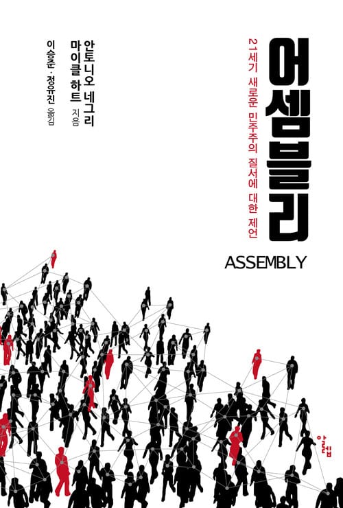 어셈블리 - 21세기 새로운 민주주의 질서에 대한 제언