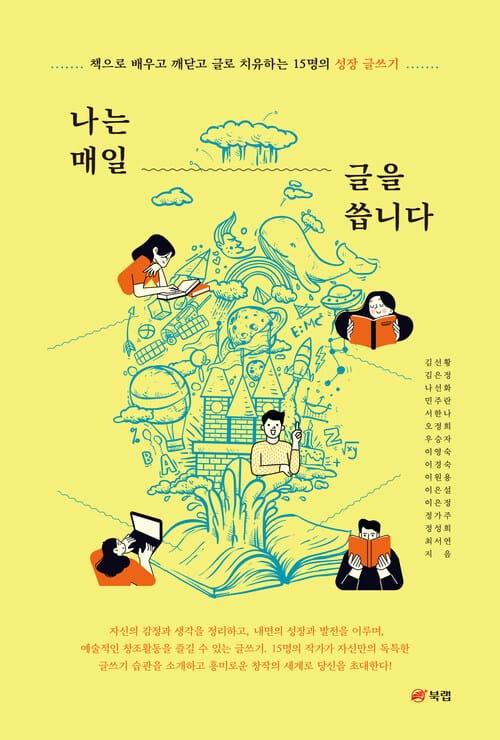 나는 매일 글을 씁니다 - 책으로 배우고 깨닫고 글로 치유하는 15명의 성장 글쓰기