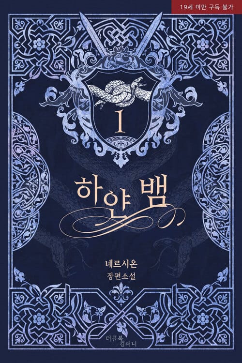 [세트] [BL] 하얀 뱀 (리커버에디션_외전증보) (총11권/완결)