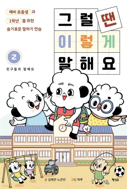 행성B 그럴 땐 이렇게 말해요 1 - 2권 세트(전2권) - 그럴 땐 이렇게 말해요