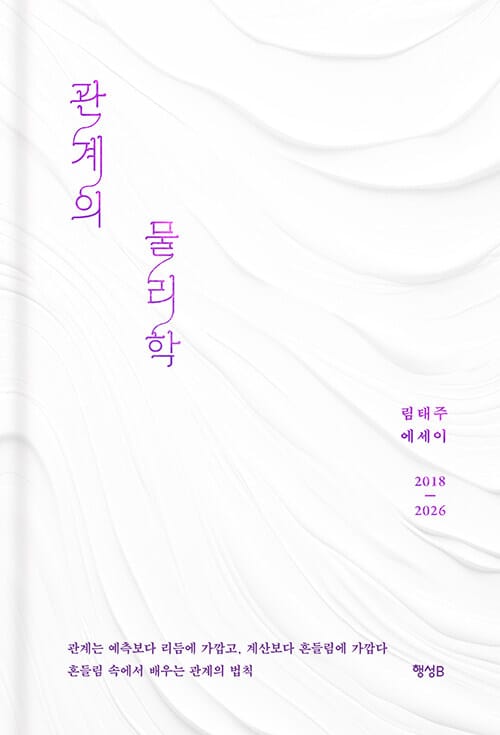 관계의 물리학 - 개정증보판