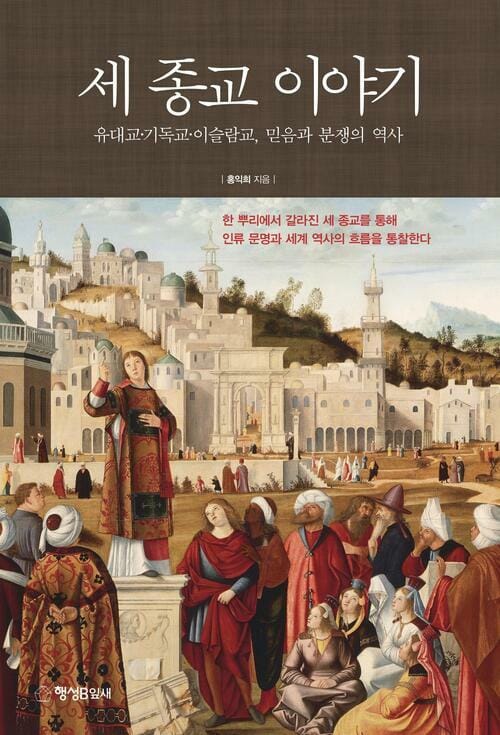 세 종교 이야기 - 유대교 기독교 이슬람교, 믿음과 분쟁의 역사