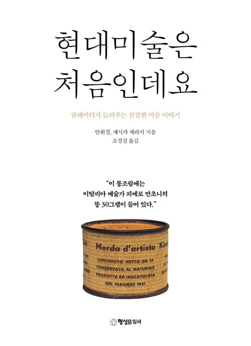 현대미술은 처음인데요 : 큐레이터가 들려주는 친절한 미술이야기 - 큐레이터가 들려주는 친절한 미술이야기