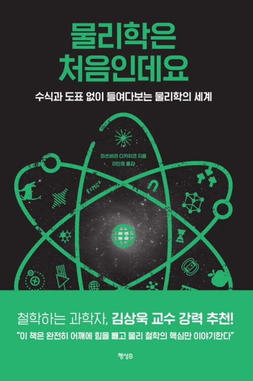 물리학은 처음인데요 : 수식과 도표 없이 들여다보는 물리학의 세계 - 수식과 도표 없이 들여다보는 물리학의 세계