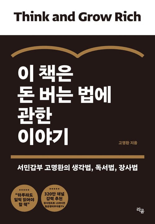 이 책은 돈 버는 법에 관한 이야기 - 서민갑부 고명환의 생각법, 독서법, 장사법
