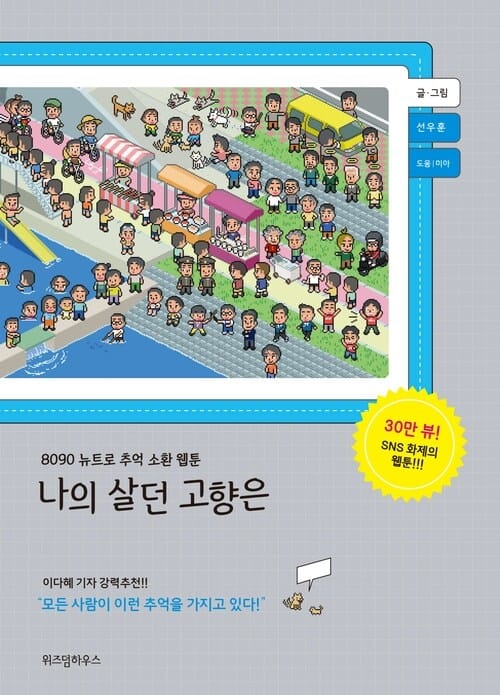 나의 살던 고향은 - 8090 뉴트로 추억 소환 웹툰