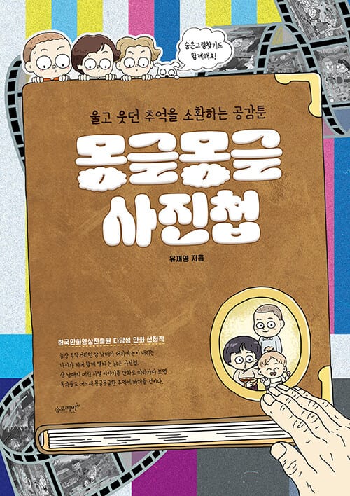 몽글몽글 사진첩 - 울고 웃던 추억을 소환하는 공감툰