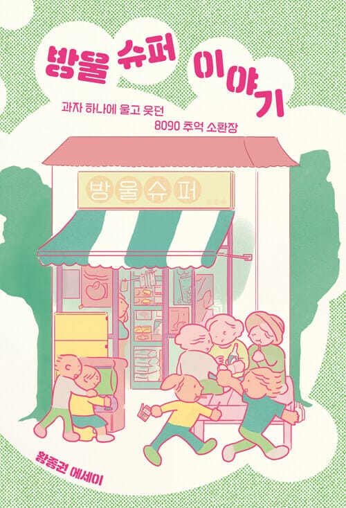 방울 슈퍼 이야기 - 과자 하나에 울고 웃던 8090 추억 소환장