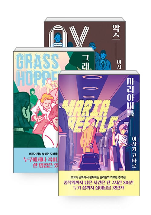 [세트] 그래스호퍼 + 마리아비틀 + 악스 - 전3권