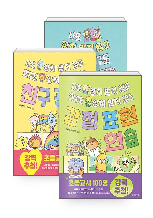 [세트] 나도 상처 받지 않고 친구도 상처 받지 않는 말하기 연습 + 친구 관계 연습 + 감정 표현 연습 - 전3권