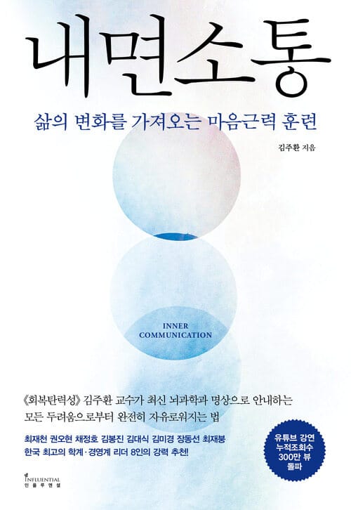 내면소통 - 삶의 변화를 가져오는 마음근력 훈련