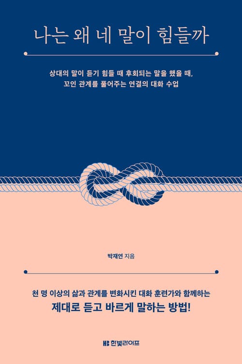 나는 왜 네 말이 힘들까 - 상대의 말이 듣기 힘들 때 후회되는 말을 했을 때, 꼬인 관계를 풀어주는 연결의 대화 수업