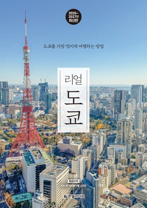 리얼 도쿄 - 도쿄를 가장 멋지게 여행하는 방법, 2026~2027년 최신판
