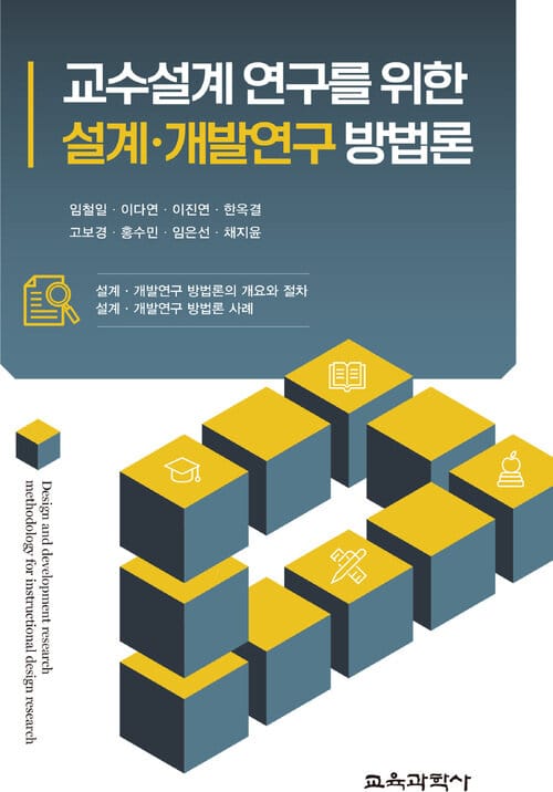 교수설계 연구를 위한 설계ㆍ개발연구 방법론