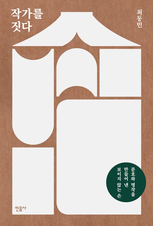 작가를 짓다 - 문호와 명작을 만들어 낸 보이지 않는 손