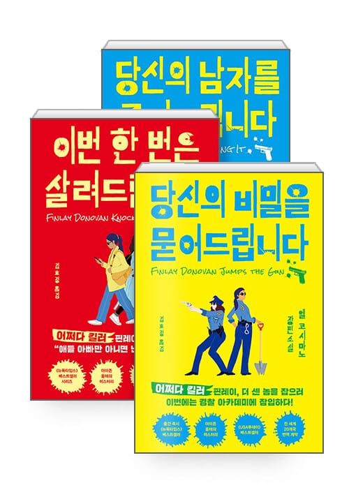[세트] 어쩌다 킬러 시리즈 세트 - 전3권