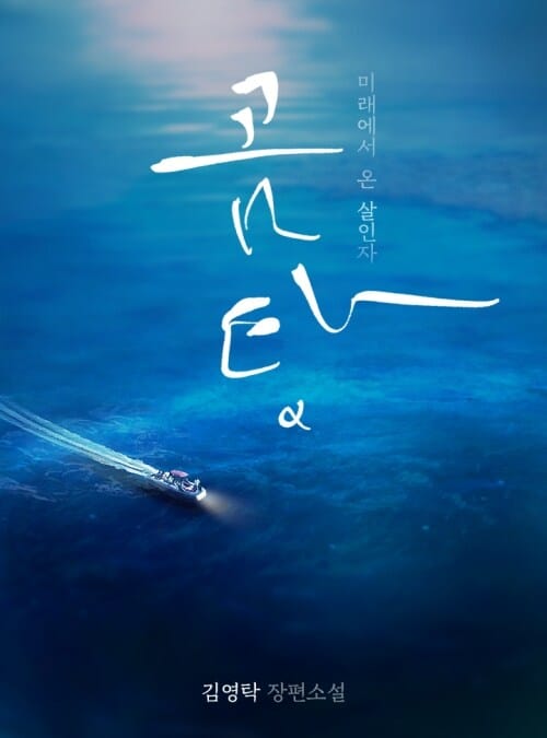 곰탕 - 미래에서 온 살인자