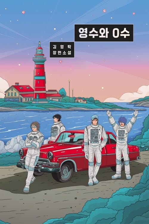 영수와 0수