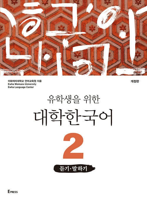유학생을 위한 대학한국어 2 : 듣기.말하기 - 개정판